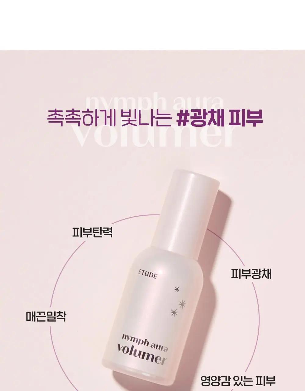 [SNS 대란템] 에뛰드 님프 광채 볼류머 투명한 물광채 24g 상세페이지 6